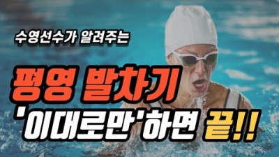 수영 배우기 레슨, 수영 평영 꿀팁, 평영 기초 발차기 방법(평영 발차기 순서), 평영 잘하는 방법