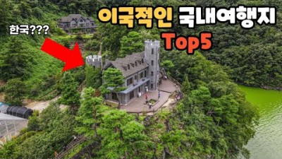 국내여행 가볼만한 곳 이국적인 국내 여행지 추천, 사진 찍기 좋은 여행지, 국내 갈만한 곳, 옥천 수생식물학습원, 제천 배론성지, 수원 효원공원, 용산공원 미군기지, 양양 서피비치 정보
