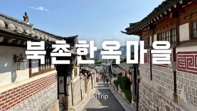 서울 종로 북촌 한옥마을 관람코스 정보, 북촌8경 사진찍기 데이트 코스 추천 갈만한 곳