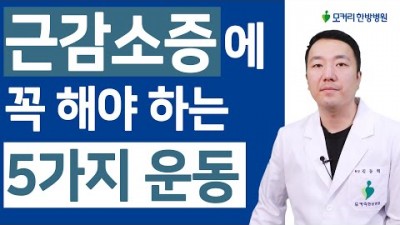 근감소증 환자가 매일 꼭 해야 하는 5가지 운동 방법 추천 정보[모커리 재활TV]