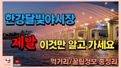 2023년 한강달빛야시장 가볼만한 곳, 반포한강공원 개장한 한강달빛야시장(서울 밤도깨비야시장) 갈만한 곳, 먹거리 및 꿀팁 정보 포함