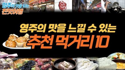 영주 맛 여행, 영주 추천 먹거리 10, 영주 먹거리 문어숙회, 한우, 동양순대, 배추전, 태평초(묵찌계), 나드리쫄면, 풍기삼계탕, 한결청국장, 정도너츠,순흥기지떡 추천 정보