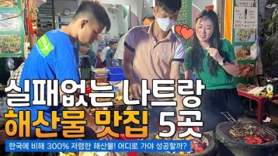 베드남 나트랑 여행 맛집 가볼만한 곳 해산물 요리 맛집, 나트랑 갈만한 곳 해산물 맛집 정보