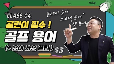 꼭 익혀야 할 골프 기본 용어, 골프용어 정리, 골프 레슨, 골프기초 골프 입문자가 알아야하는 필수 골프용어, 골프 용어 스코어, 골프장, 플레이, 스윙 용어