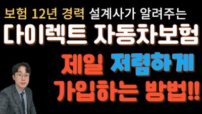 자동차보험 제일 싸게 가입하는 방법, 평생 써먹을수 있는 다이렉트 자동차보험 싸게 가입하는 방법 꿀팁 추천 정보[숏보험]
