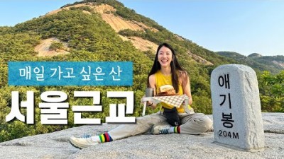 수도권 초갓성비 힐링 산행, 노원구 불암산 산행 정보, 들머리 불암사-식송마을-애기봉 산행 아름다운 풍경 힐링 산행 정보