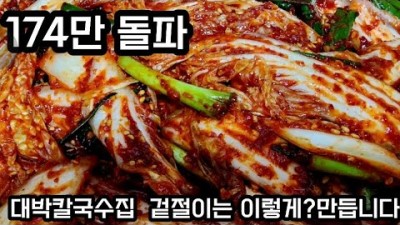 겉절이 맛있게고 쉽게 만드는 법 레시피 정보, 대박 칼국수집 겉절이 레시피 만드는 방법 정보 [유교수의 5분 뚝딱요리]