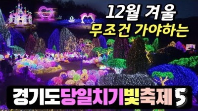 크리스마스 데이트 코스 당일치기 여행, 12월 겨울불빛축제 가볼만한곳 베스트5가평,포천,파주,남양주,안산 경기도 빛축제 갈만한곳 가격 및 관람팁 정보[오빠탐구생활]