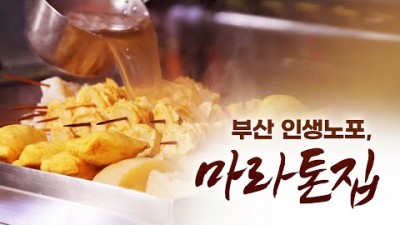 어영차 바다야, 어영차바다야 인생노포 부산 서면 부전동 노포 어묵탕, 해물볶음,해물부침 맛집, 부산 가볼만한 곳 부산 노포 마라톤 맛집 정보