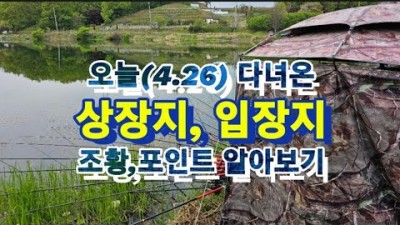 천안 붕어 낚시 갈만한 곳, 천안 무료 민물 낚시 저수지 낚시 포인트 및 조황 정보, 충남 천안 붕어 낚시 가볼만한 곳 상장지, 입장지 저수지 정보
