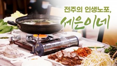 어영차 바다야, 어영차바다야 인생노포 전북 전주 인생노포 맛집, 정해진 메뉴는 단 하나도 없는 주인장이 주는데로 먹는 맛집, 전주 가볼만한 곳 인생노포 세은이네 식당 정보