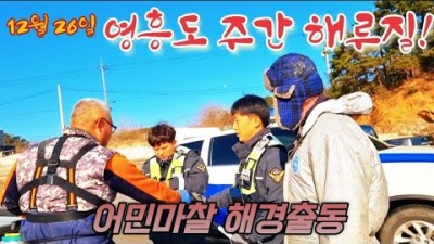 영흥도 주간 해루질 살조개 포인트 조과 정보 및 어민 마찰 해경 출동사건 영상[바다생활]