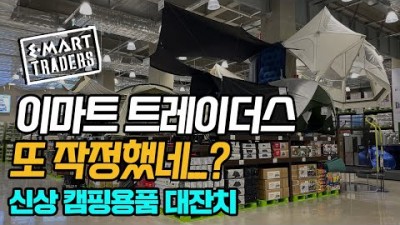 2023년 신상 여름캠핑용품, 가성비 좋은 캠핑 용품, 이마트 트레이더스 역대급 캠핑용품 세팅, 캠핑 아이스쿨러 캠핑 돔셀터 서큘레이터