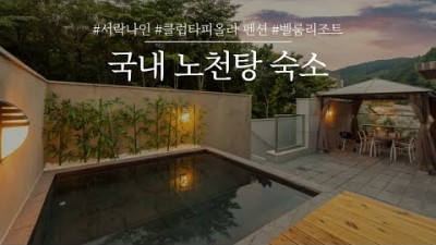 국내 여행 노천탕 숙소 갈만한 곳, 가족 연인과 함께 가볼만한 노천탕 숙소(가평 서락나인, 양평 클럽타피올라펜션, 제주 벨룸리조트) 추천 정보