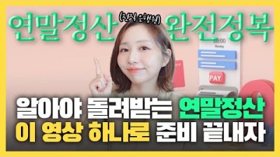 24년 11월 연말정산, 24년 연말 정산(소득공제, 세액공제), 개정사항, 퇴사자 연말정산, 주의상항 정보