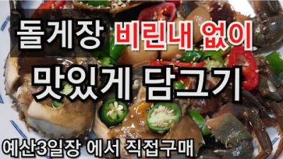 돌게장 담그는 방법, 박하지 게장 만드는 방법, 맛있는 박하지게장 만드는 레시피, 비리지 않게 돌게장 맛있게 담그는 방법