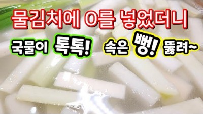 맛있는 물김치 동치미 담그는 방법[출처:(유튜버)딸을 위한 레시피]