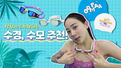 수영 물안경 수경, 수영 모자 소개 및 추천 정보, 수영 초급자 부터 현역 선수가 사용하는 물안경 수영모자 추천 정보
