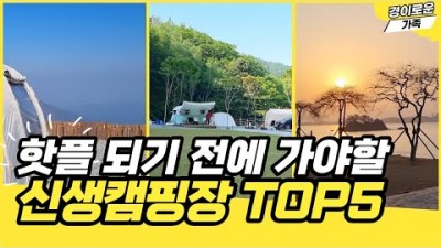 신생 캠핑장 역대급 뷰좋고 시설좋은 후회없는 캠핑장(1홍천 캠프인더숲,2군위 하늘구니,3태안 캠핑드림, 4충주 캠핑에 바나나,5청평 캠프게이트) 추천 정보