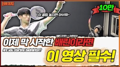 배드민턴 배우기, 배드민터 초보자 기본과 기초, 배드민터 라켓잡는법, 준비동작, 점프스윙, 하이클리어를 한번에, 배드민턴 잘 치는 방법