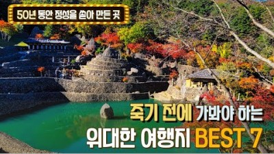 한국의 여행지, 죽기전에 꼭 가봐야 하는 국내 여행지, 한국의 신비한 여행지, 가볼만한 국내 여행지7곳 이용정보