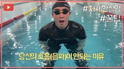 수영 배우기, 수영 호흡법, 수영 기초 배우기, 당신의 호흡(음파)이 안되는 이유,수영 호흡법 음파 기초 호흡 꿀팁