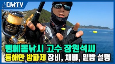 경북 영덕 낚시, 동해 낚시 가볼만한 곳 영덕 석동방파제 벵에돔 낚시, 동해안 방파제 봄 벵에돔 장비 채비 밑밥 해설, 동해 벵에돔 낚시 채비 및 조황 정보