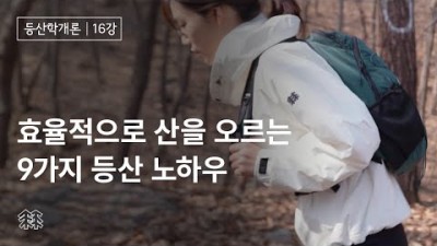 체력소모를 줄이는 등산 노하우, 효율적으로 산을 오르는 9가지 등산 노하우, 등산 편하고 쉽게하는 방법, 알아두면 좋은 등산 노하우