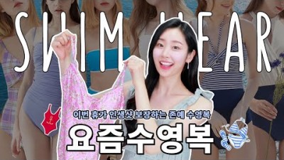 23년 요즘 스타일 수영복 브랜드 12개 추천, 여름 휴가 필수 템 수영복 통통녀 키작녀도 예쁘게 입을 수 있는 수영복 추천 정보