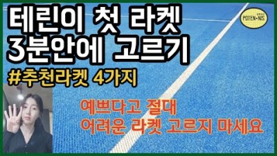 테니스 라켓 추천, 테린이 첫 라켓 추천(무게, 헤드사이즈, 모델:3분컷) 정보,
