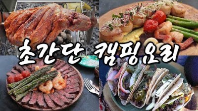 초간단 캠핑 요리(과카몰레, 양다리 구이, 관자스테이크, 부채살 스테이크) 추천 정보