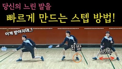 배드민턴 레슨, 배드민턴 발을 빨리 움직이는 스텝 법, 빠른 공을 잡는 빠른 발 동작, 배드민턴 스플릿 스텝 법, 발이 느리다면 반드시 알아야 할 스텝 법
