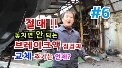 자동차 점검, 자동차 브레이크 오일 점검 및 교환 주기 정보