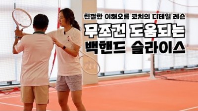 테니스 백핸드 슬라이스 잘 치는 방법, 백핸드 슬라이스 태린이 입문자 테니스 굴팁 레슨 [이해오름 코치 - 테니스TV]