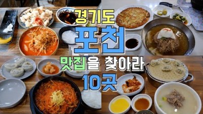 포천 맛집 가볼만한 곳, 포천(포천시청 남쪽 아래쪽 방향에 한정) 현지인 인기 있는 맛집 정보, 포천 맛집 투어 10곳 갈만한 집 추천 정보