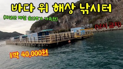 경남 남해 미조면 좌대낚시 학꽁치 낚시 가볼만한곳, 낚시 통제 구역 앞 가성비 좋은 해상 낚시터 좌대 루어, 카고 낚시 할만한곳 정보[팀쎈언니]