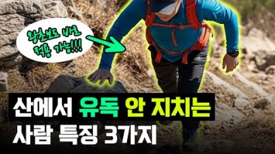 산 잘타는 방법, 등산 안전하게 잘 하는 방법, 지치지 않고 등산 하는 노하우[유튜브-등알남TV]