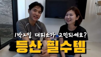 등산 필수템, 대피소 이용 숙박 필수 템(매트리스,침낭,수면안대,귀마개,칫솔,코인티슈,클렌징워터 외 다수), 대피소 이용 필수 템 추천 정보