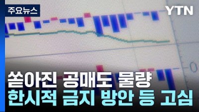 2023년 11월 06일 공매도 금지 발표, 내년 6월까지 한시적 공매도 금지요구에 금융위 대처 방안[YTN]
