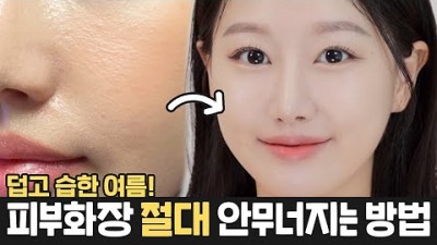 피부화장 잘하는 법, 여름 피부 화장법, 픽서&기름종이 활용법, 화장 잘 먹는 법