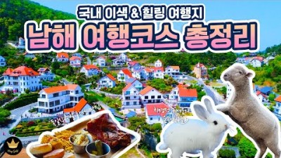 남해 여행 가볼만한 곳 상상 양떼목장, 상주은모래비치, 남해 독일마을, 남해 파독전시관, 완벽한인생 남해 여행 갈만한 곳 정보