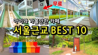경기도 아이와 함께 가볼만한 곳, 베이커리카페, 키즈존(무료키즈카페) 동탄, 안산, 평택, 과천, 김포, 파주, 시흥, 남양주, 용인 아이와 함께 가볼만한 카페 추천 정보