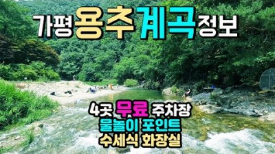 수도권 계곡 경기 가평 용추계곡 갈만한 곳, 주차장 화장실 물놀이 포인트 정보