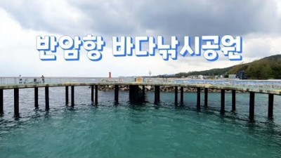강원도 고성 반암항 낚시 공원, 캠핑 가능한 낚시 공원, 낚시 캠핑 가볼만한 곳 고성 반암항 낚시공원 정보