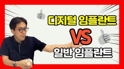 임플란트 수술 비교 추천, 디지털 임플란트 VS 아날로그 임플란트 비교 정보[천안 연세편안한 치과-서정욱원장 디지털치과 이야기]