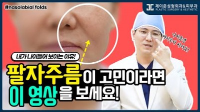 팔자주름 개선 방법, 안면거상술 중안면부 리프팅 처짐개선 볼륨채우기 하안검 수술을 통한 팔자 주름 해결, 팔자주름 개선으로 동안 얼굴 만들기