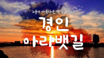인천 여행 가볼만한 곳, 경인 아라뱃길 힐링 코스 가봐야할 곳 아라마루전망대, 아라폭포, 매화동산, 시천나루선착장, 정서진 인천 여행 갈만한 곳