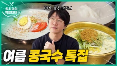 서울 콩국수 맛집 가볼만한 곳 용산 문배동 진미식당, 중구 신당동 홍탁 목포집, 마포구 신촌 생우동 맛집 갈만한 곳, 성시경의 먹을텐데 콩국수 특집