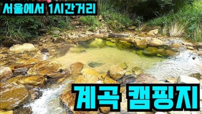 수도권 무료 노지 캠핑 갈만한 곳, 수도권 계곡 무료 노지 차박 취사 가능 캠핑 할만한 곳 정보