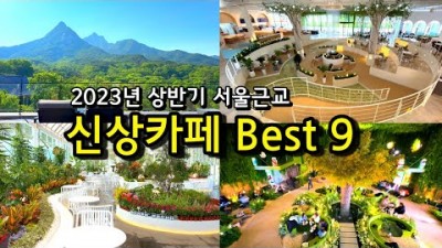 23년 서울근교 새로생긴 신상카페 인천(메이드림,온더플로우,빌리,미음), 파주 모쿠슈라, 고양 디오름, 광주 이플, 양평 콘크리트정글, 스타벅스 북한산점 드리이브코스 가볼만한 곳 정보